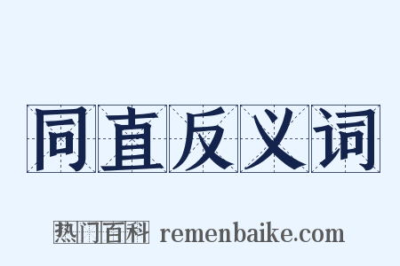 同直反义词是什么意思的图片
